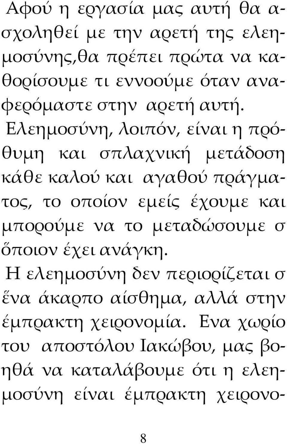 Ελεημοσύνη, λοιπόν, είναι η πρόθυμη και σπλαχνική μετάδοση κάθε καλού και αγαθού πράγματος, το οποίον εμείς έχουμε και