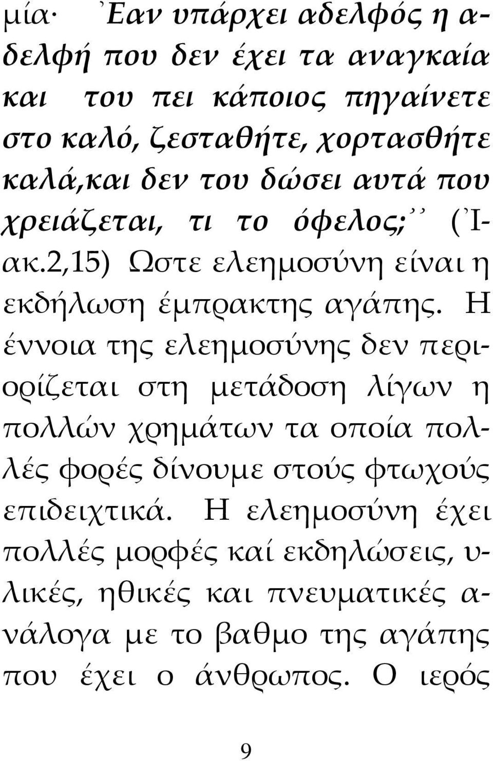 Η έννοια της ελεημοσύνης δεν περιορίζεται στη μετάδοση λίγων η πολλών χρημάτων τα οποία πολλές φορές δίνουμε στούς φτωχούς