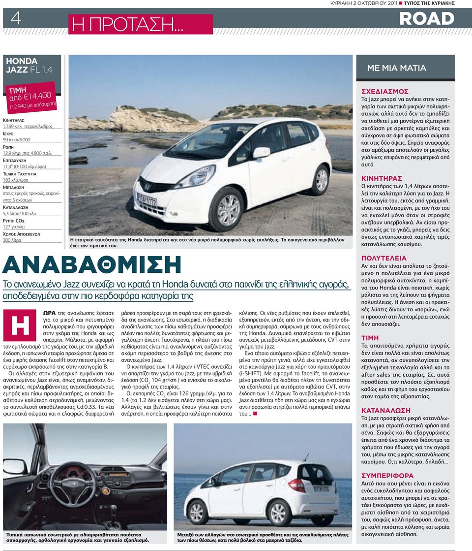 300 λίτρα Η εταιρική ταυτότητα της Honda διατηρείται και στο νέο µικρό πολυµορφικό χωρίς εκπλήξεις. Το οικογενειακό περιβάλλον έχει την τιµητική του.