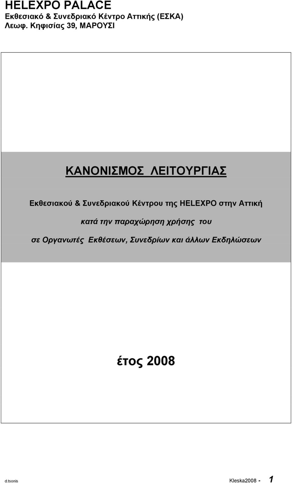 Κέντρου της HELEXPO στην Αττική κατά την παραχώρηση χρήσης του σε