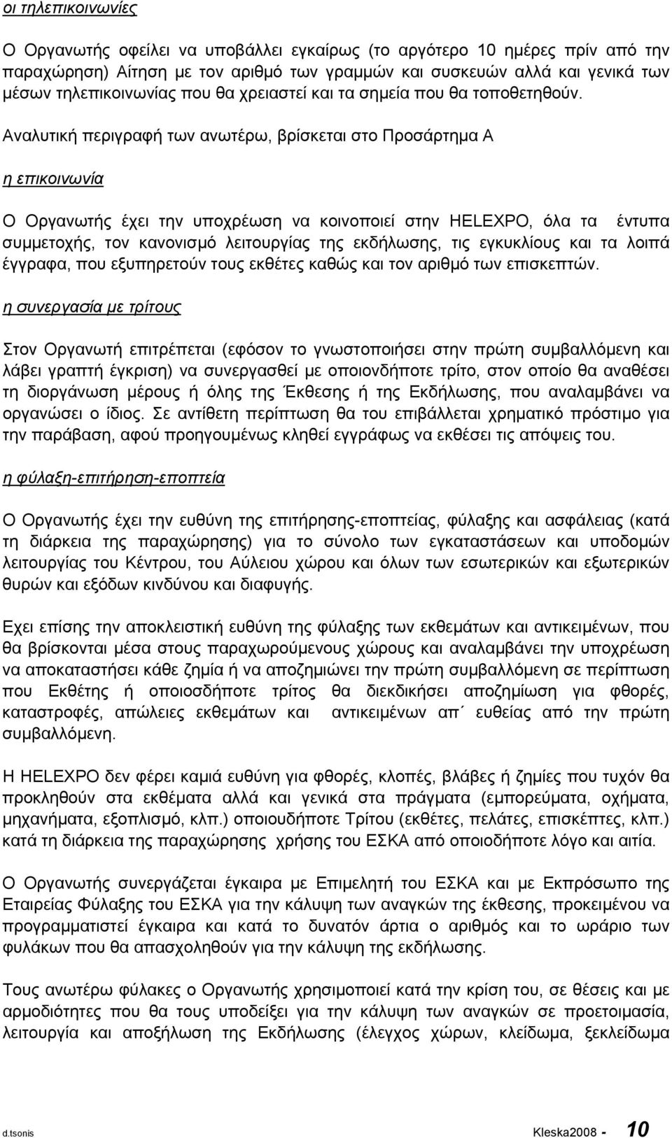 Αναλυτική περιγραφή των ανωτέρω, βρίσκεται στο Προσάρτημα Α η επικοινωνία Ο Οργανωτής έχει την υποχρέωση να κοινοποιεί στην HELEXPO, όλα τα έντυπα συμμετοχής, τον κανονισμό λειτουργίας της εκδήλωσης,