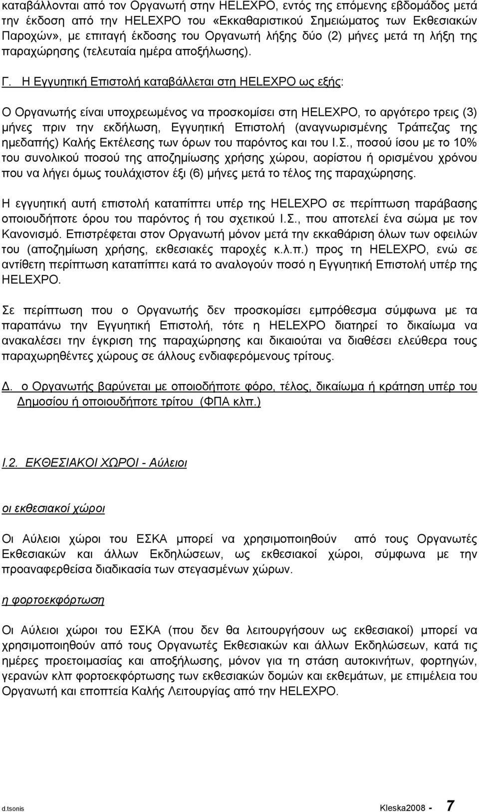 Η Εγγυητική Επιστολή καταβάλλεται στη HELEXPO ως εξής: Ο Οργανωτής είναι υποχρεωμένος να προσκομίσει στη HELEXPO, το αργότερο τρεις (3) μήνες πριν την εκδήλωση, Εγγυητική Επιστολή (αναγνωρισμένης