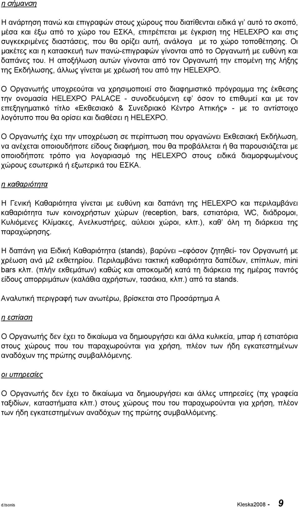 Η αποξήλωση αυτών γίνονται από τον Οργανωτή την επομένη της λήξης της Εκδήλωσης, άλλως γίνεται με χρέωσή του από την HELEXPO.