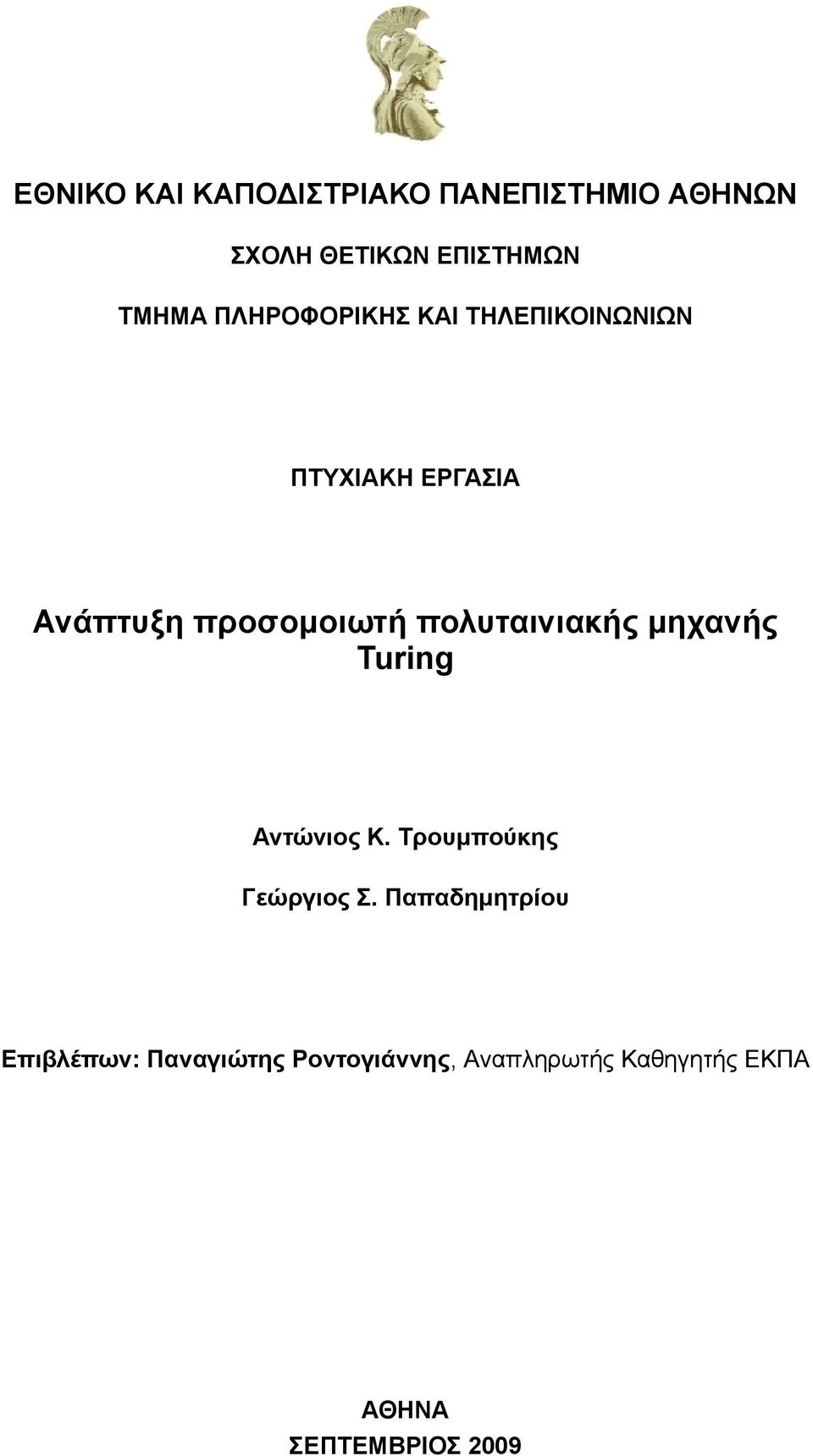 πολυταινιακής μηχανής Turing Αντώνιος Κ. Τρουμπούκης Γεώργιος Σ.