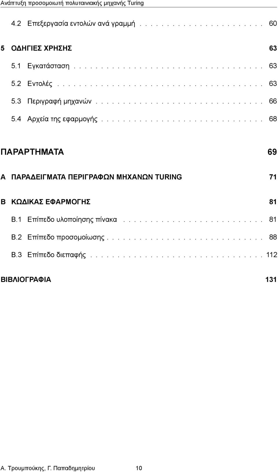 1 Επίπεδο υλοποίησης πίνακα.......................... 81 B.2 Επίπεδο προσομοίωσης............................. 88 B.3 Επίπεδο διεπαφής.