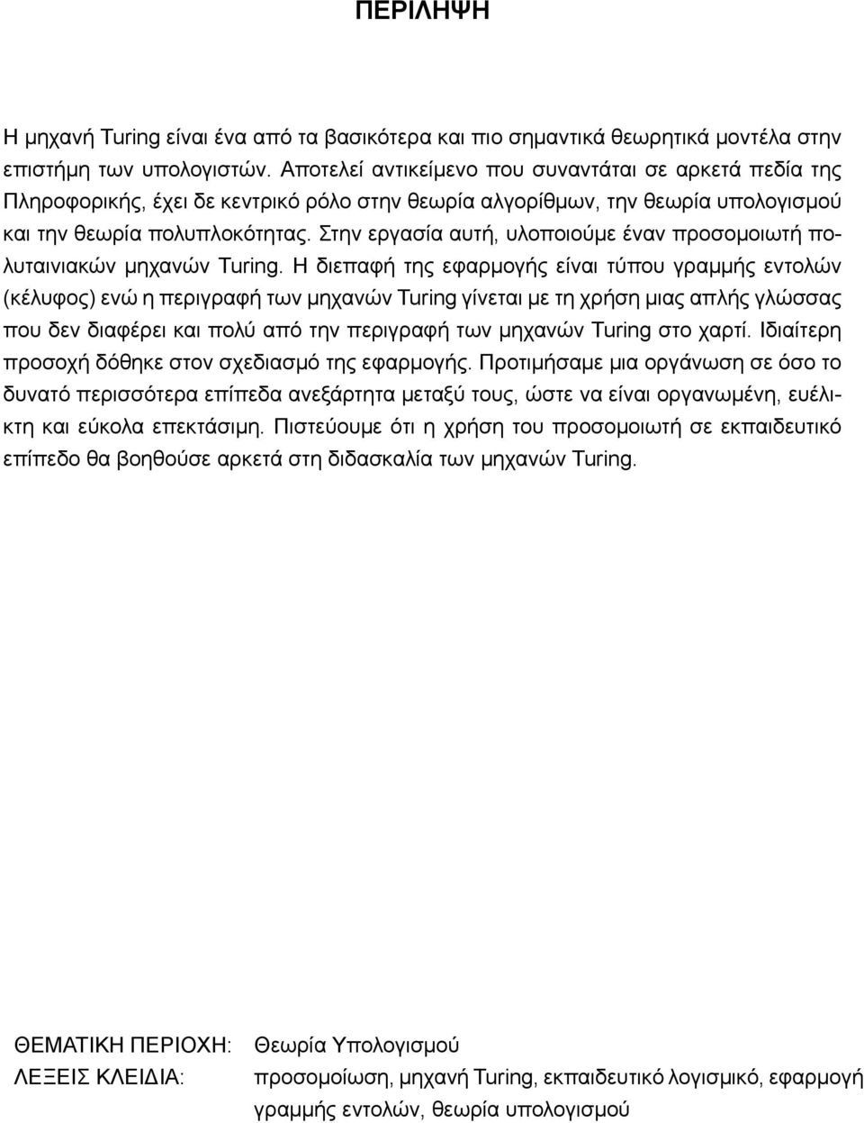 Στην εργασία αυτή, υλοποιούμε έναν προσομοιωτή πολυταινιακών μηχανών Turing.