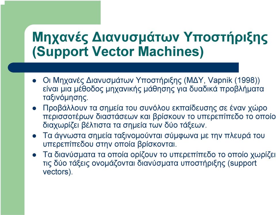 Προβάλλουν τα σηµεία του συνόλου εκπαίδευσης σε έναν χώρο περισσοτέρων διαστάσεων και βρίσκουν το υπερεπίπεδο το οποίο διαχωρίζει βέλτιστα τα