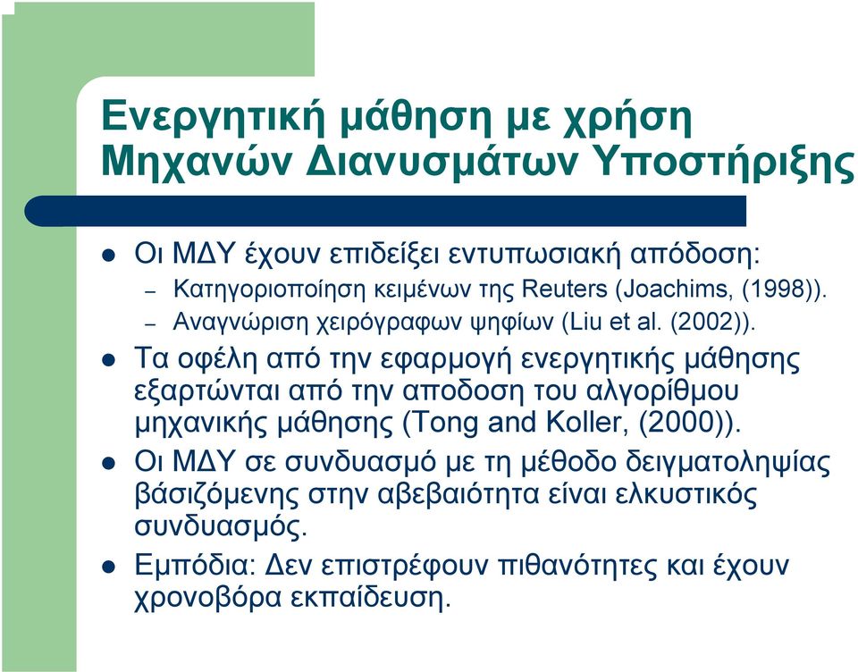 Τα οφέλη από την εφαρµογή ενεργητικής µάθησης εξαρτώνται από την αποδοση του αλγορίθµου µηχανικής µάθησης (Tong and Koller,