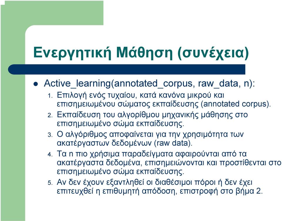 Εκπαίδευση του αλγορίθµου µηχανικής µάθησης στο επισηµειωµένο σώµα εκπαίδευσης. 3.