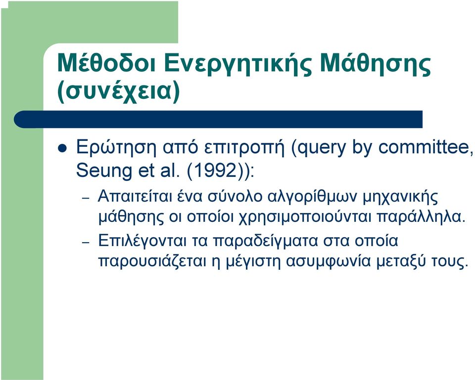 (1992)): Απαιτείται ένα σύνολο αλγορίθµων µηχανικής µάθησης οι