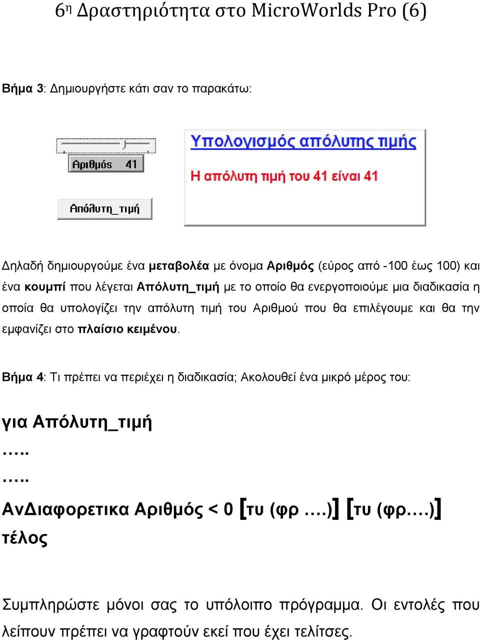 επιλέγουμε και θα την εμφανίζει στο πλαίσιο κειμένου. Βήμα 4: Τι πρέπει να περιέχει η διαδικασία; Ακολουθεί ένα μικρό μέρος του: για Απόλυτη_τιμή.