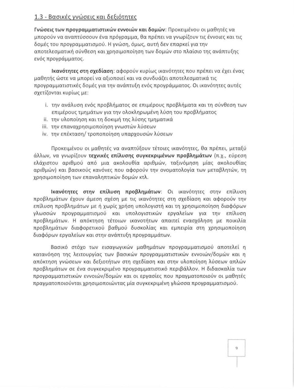 Ικανότητες στη σχεδίαση: αφορούν κυρ ίως ικανότητες που πρέπει να έχει ένας μαθητής ώστε να μπορε ί να αξιοποιεί και να συνδυάζει αποτελεσματικά τις προγραμματιστικές δομές για την ανάπτυξη ενός