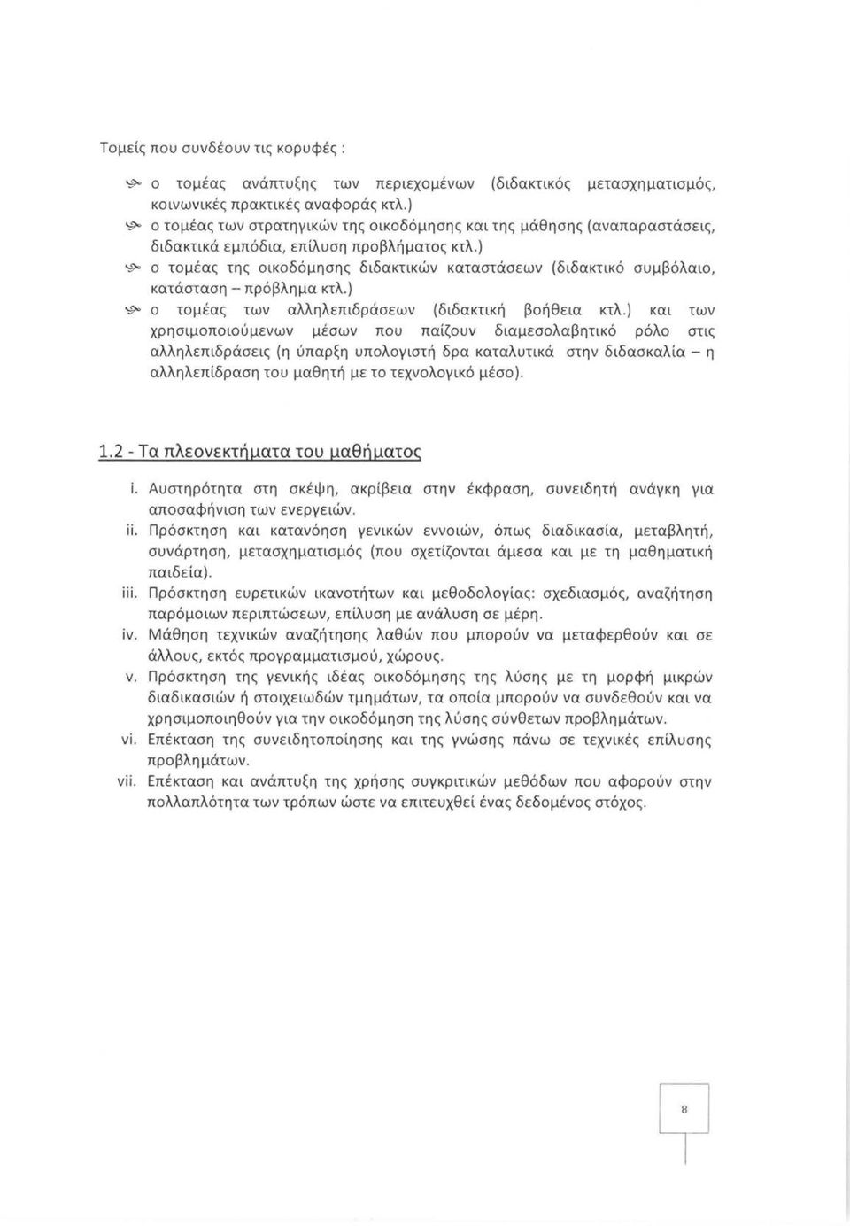 ) ':f)o ο τομέας της οικοδόμησης διδακτικών καταστάσεων (διδακτικό συμβόλαιο, κατάσταση - πρόβλημα κτλ.) ':f)o ο τομέας των αλληλεπιδράσεων (διδακτική βοήθεια κτλ.