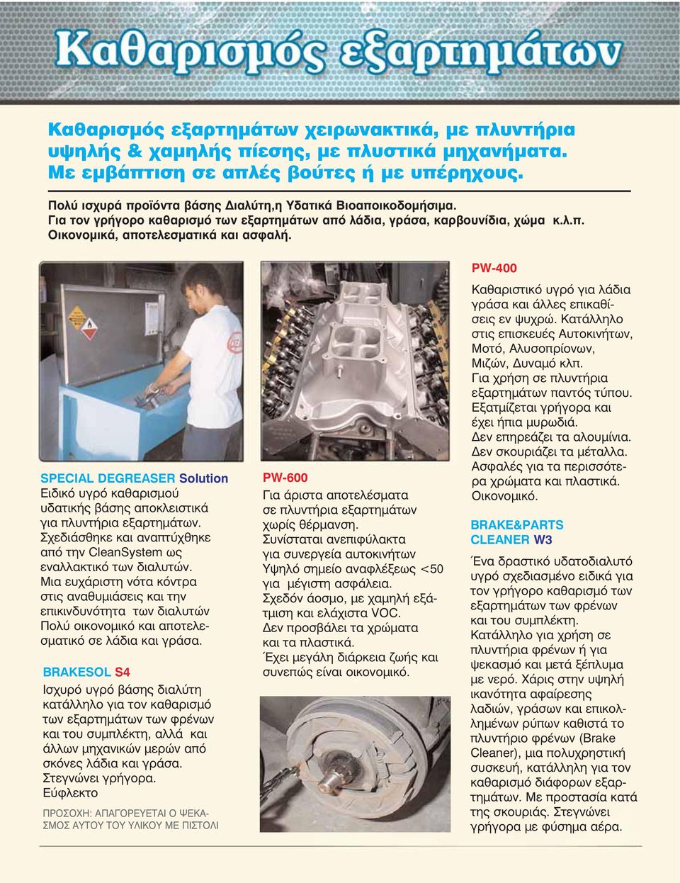 SPECIAL DEGREASER Solution Ειδικό υγρό καθαρισμού υδατικής βάσης αποκλειστικά για πλυντήρια εξαρτημάτων. Σχεδιάσθηκε και αναπτύχθηκε από την CleanSystem ως εναλλακτικό των διαλυτών.