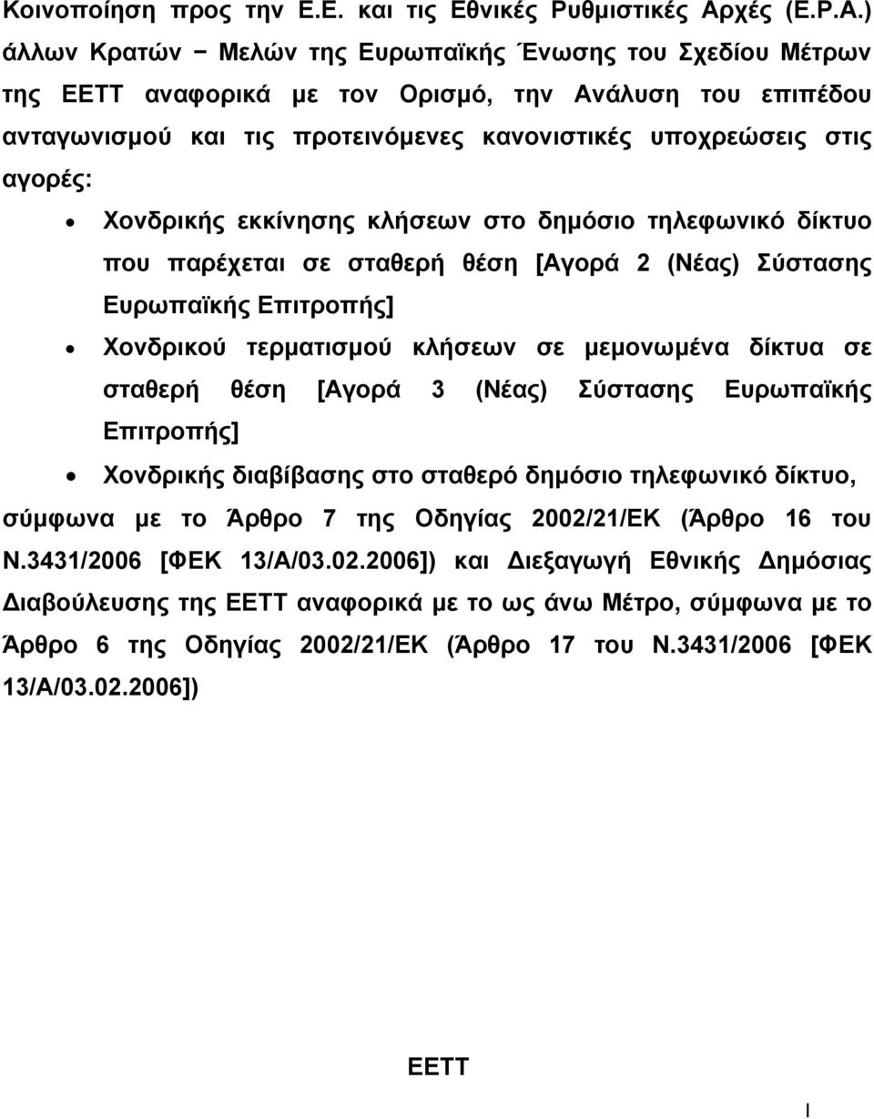 ) άλλων Κρατών Μελών της Ευρωπαϊκής Ένωσης του Σχεδίου Μέτρων της ΕΕΤΤ αναφορικά με τον Ορισμό, την Ανάλυση του επιπέδου ανταγωνισμού και τις προτεινόμενες κανονιστικές υποχρεώσεις στις αγορές: