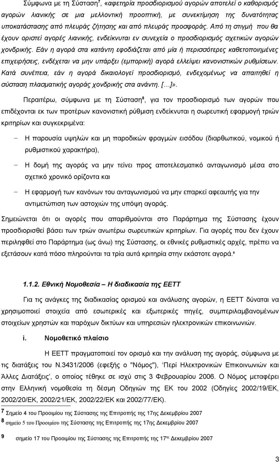 Εάν η αγορά στα κατάντη εφοδιάζεται από μία ή περισσότερες καθετοποιημένες επιχειρήσεις, ενδέχεται να μην υπάρξει (εμπορική) αγορά ελλείψει κανονιστικών ρυθμίσεων.