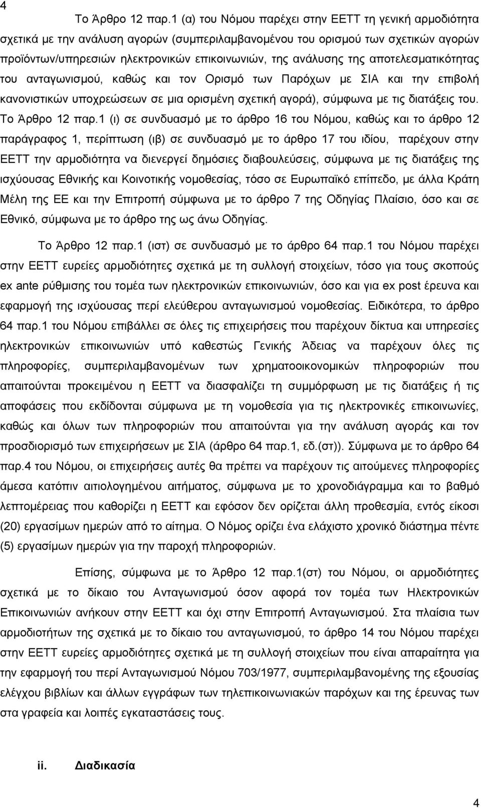 της αποτελεσματικότητας του ανταγωνισμού, καθώς και τον Ορισμό των Παρόχων με ΣΙΑ και την επιβολή κανονιστικών υποχρεώσεων σε μια ορισμένη σχετική αγορά), σύμφωνα με τις διατάξεις του.