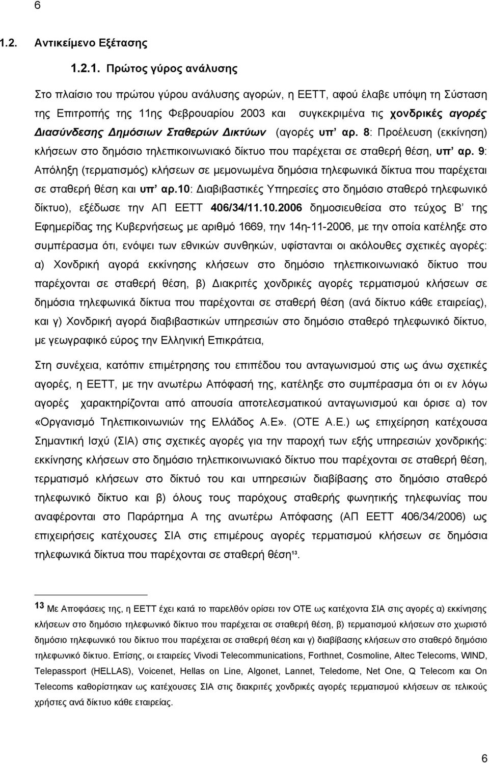 9: Απόληξη (τερματισμός) κλήσεων σε μεμονωμένα δημόσια τηλεφωνικά δίκτυα που παρέχεται σε σταθερή θέση και υπ αρ.