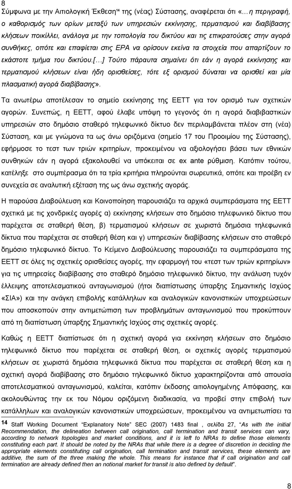 [ ] Τούτο πάραυτα σημαίνει ότι εάν η αγορά εκκίνησης και τερματισμού κλήσεων είναι ήδη ορισθείσες, τότε εξ ορισμού δύναται να ορισθεί και μία πλασματική αγορά διαβίβασης».