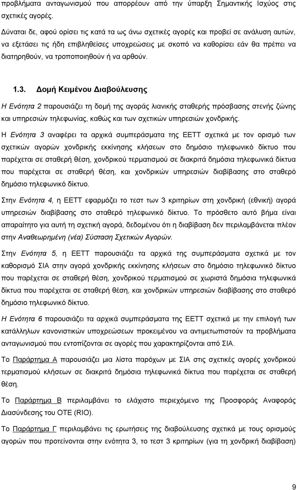 τροποποιηθούν ή να αρθούν. 1.3.