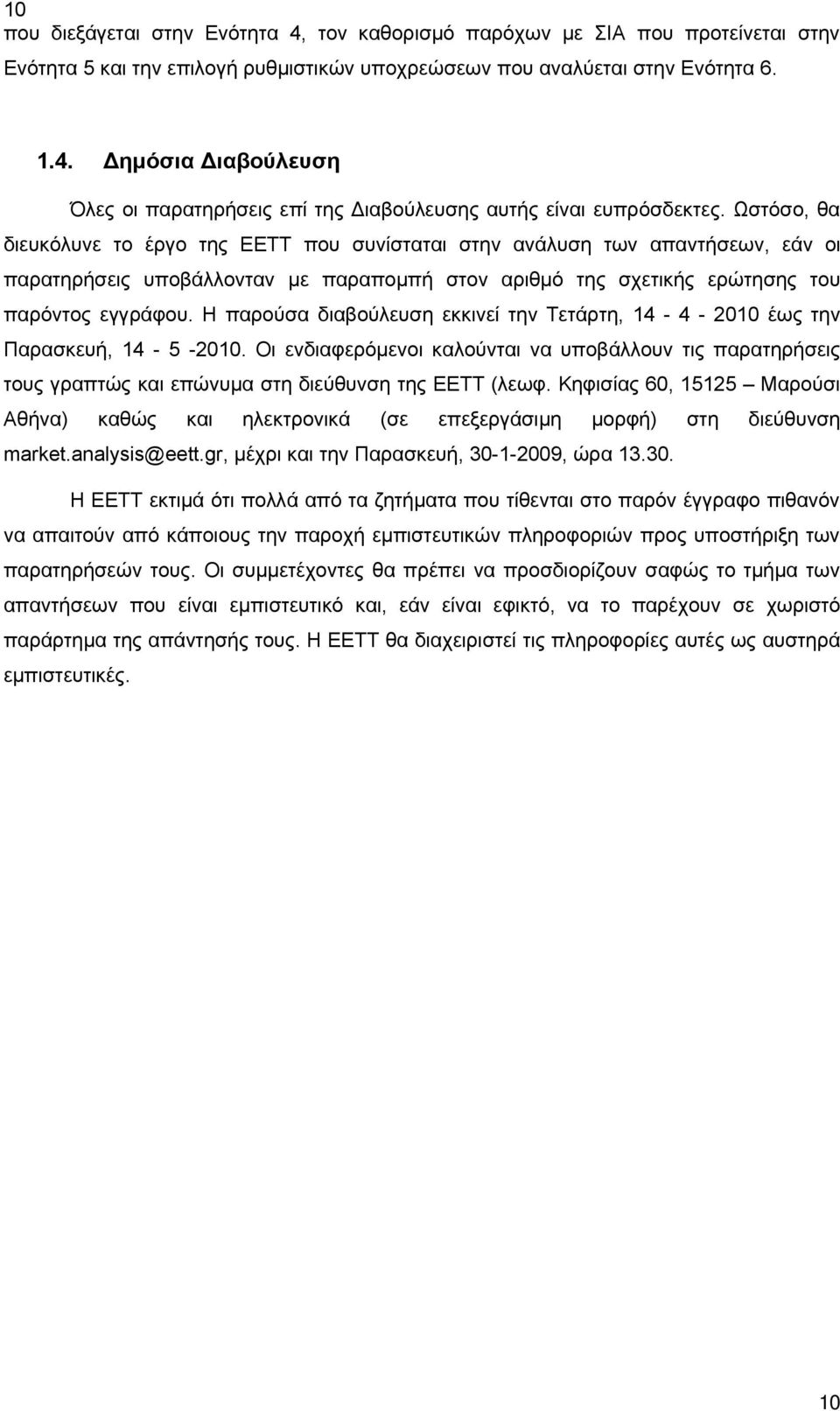 Η παρούσα διαβούλευση εκκινεί την Τετάρτη, 14-4 - 2010 έως την Παρασκευή, 14-5 -2010. Οι ενδιαφερόμενοι καλούνται να υποβάλλουν τις παρατηρήσεις τους γραπτώς και επώνυμα στη διεύθυνση της ΕΕΤΤ (λεωφ.