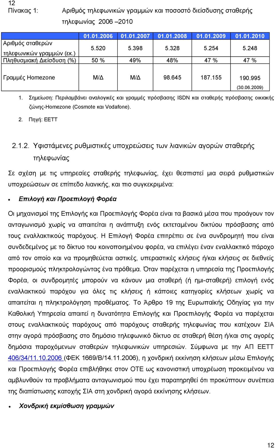 Σημείωση: Περιλαμβάνει αναλογικές και γραμμές πρόσβασης ISDN και σταθερής πρόσβασης οικιακής ζώνης-homezone (Cosmote και Vodafone). 2.