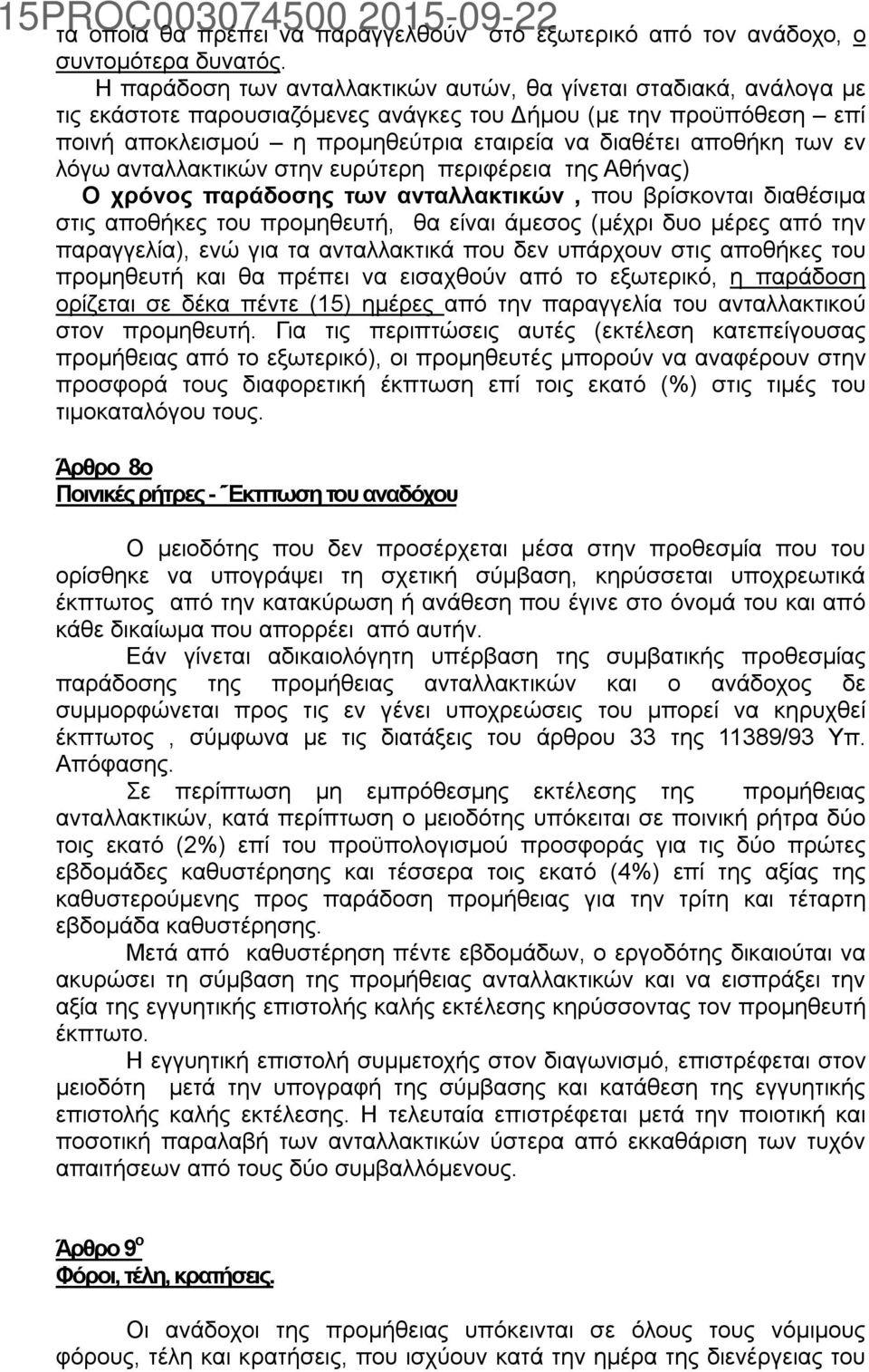 των εν λόγω ανταλλακτικών στην ευρύτερη περιφέρεια της Αθήνας) Ο χρόνος παράδοσης των ανταλλακτικών, που βρίσκονται διαθέσιμα στις αποθήκες του προμηθευτή, θα είναι άμεσος (μέχρι δυο μέρες από την