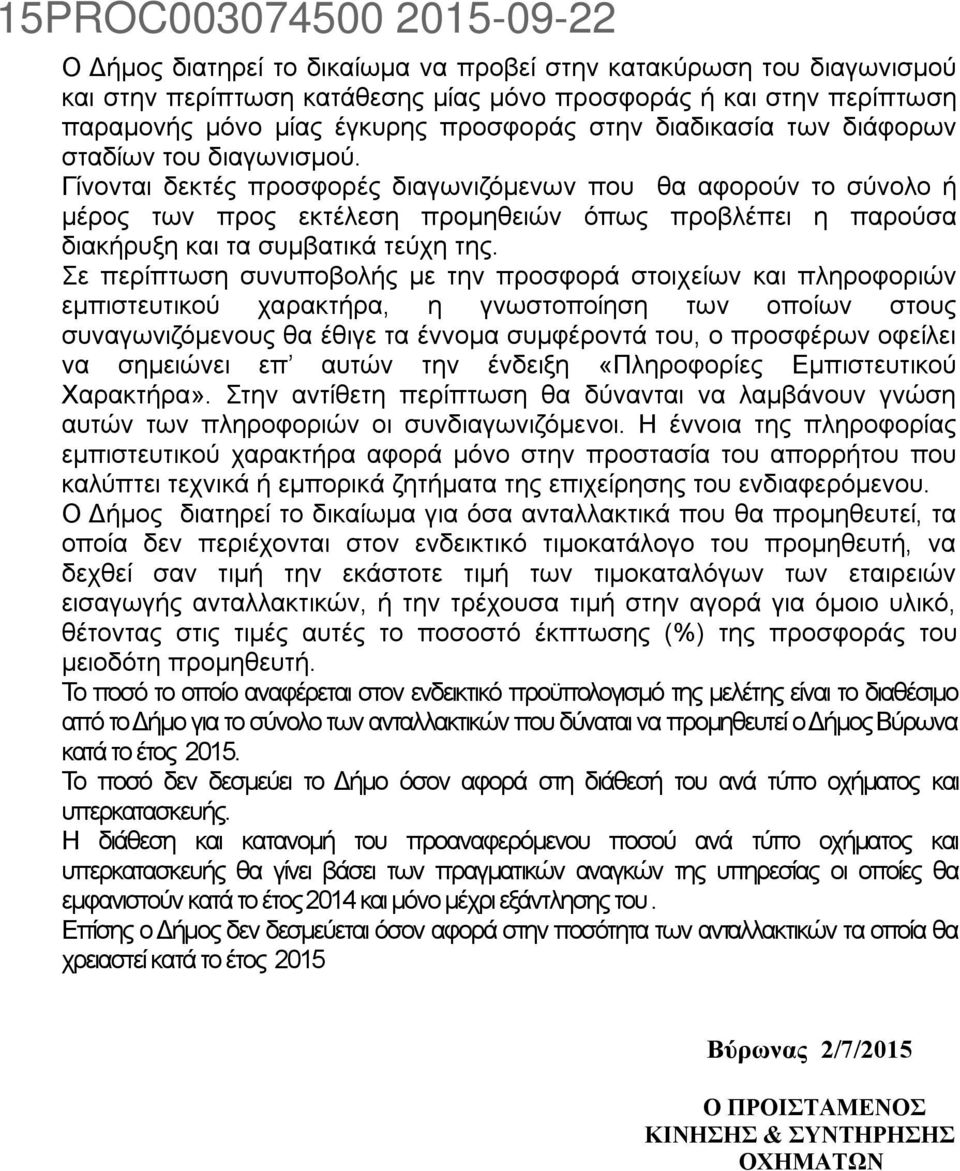 Σε περίπτωση συνυποβολής με την προσφορά στοιχείων και πληροφοριών εμπιστευτικού χαρακτήρα, η γνωστοποίηση των οποίων στους συναγωνιζόμενους θα έθιγε τα έννομα συμφέροντά του, ο προσφέρων οφείλει να