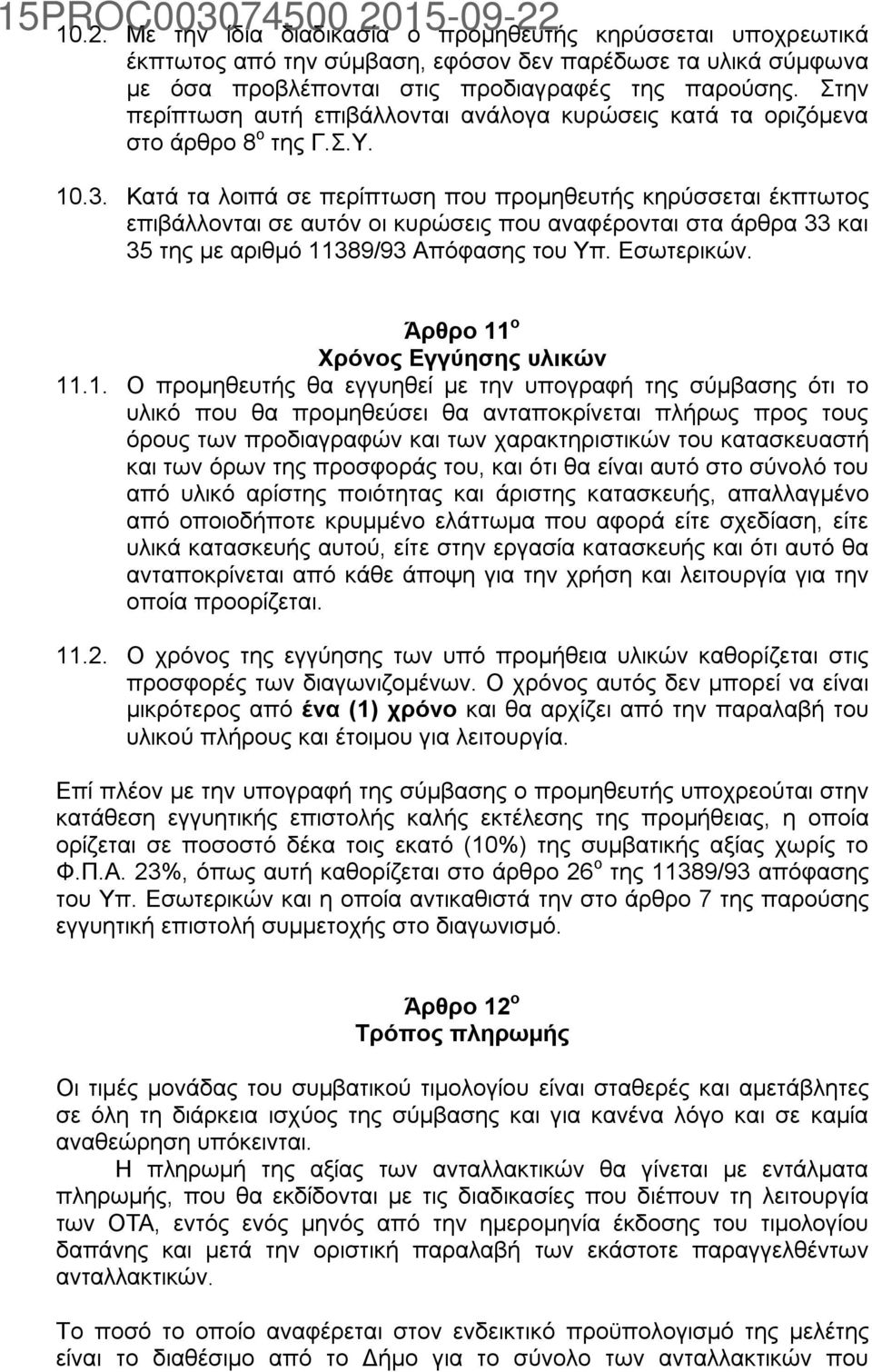 Κατά τα λοιπά σε περίπτωση που προμηθευτής κηρύσσεται έκπτωτος επιβάλλονται σε αυτόν οι κυρώσεις που αναφέρονται στα άρθρα 33 και 35 της με αριθμό 11389/93 Απόφασης του Υπ. Εσωτερικών.