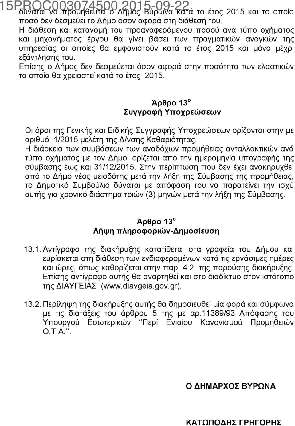 εξάντλησης του. Επίσης ο Δήμος δεν δεσμεύεται όσον αφορά στην ποσότητα των ελαστικών τα οποία θα χρειαστεί κατά το έτος 2015.