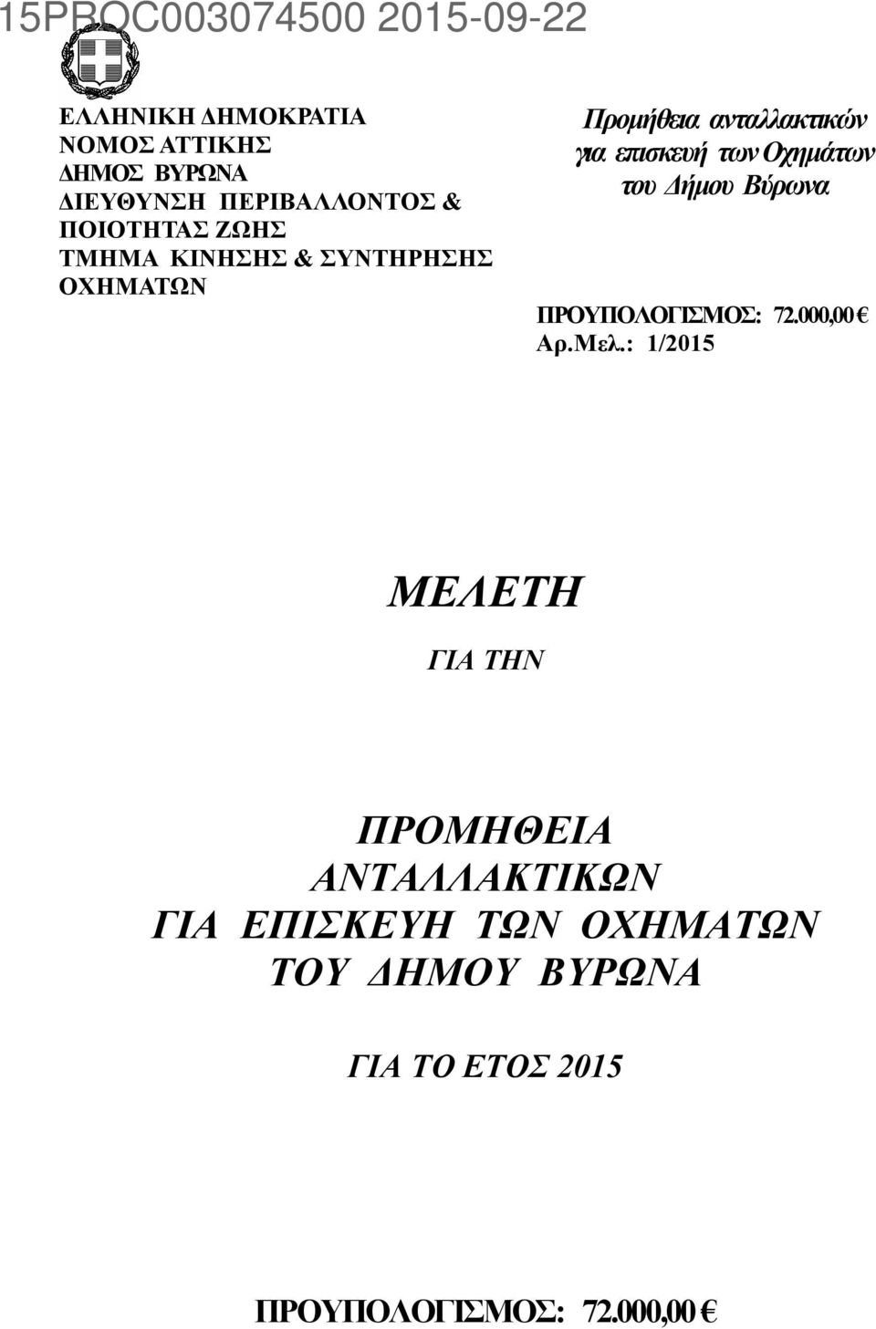 Δήμου Βύρωνα ΠΡΟΥΠΟΛΟΓΙΣΜΟΣ: 72.000,00 Αρ.Μελ.