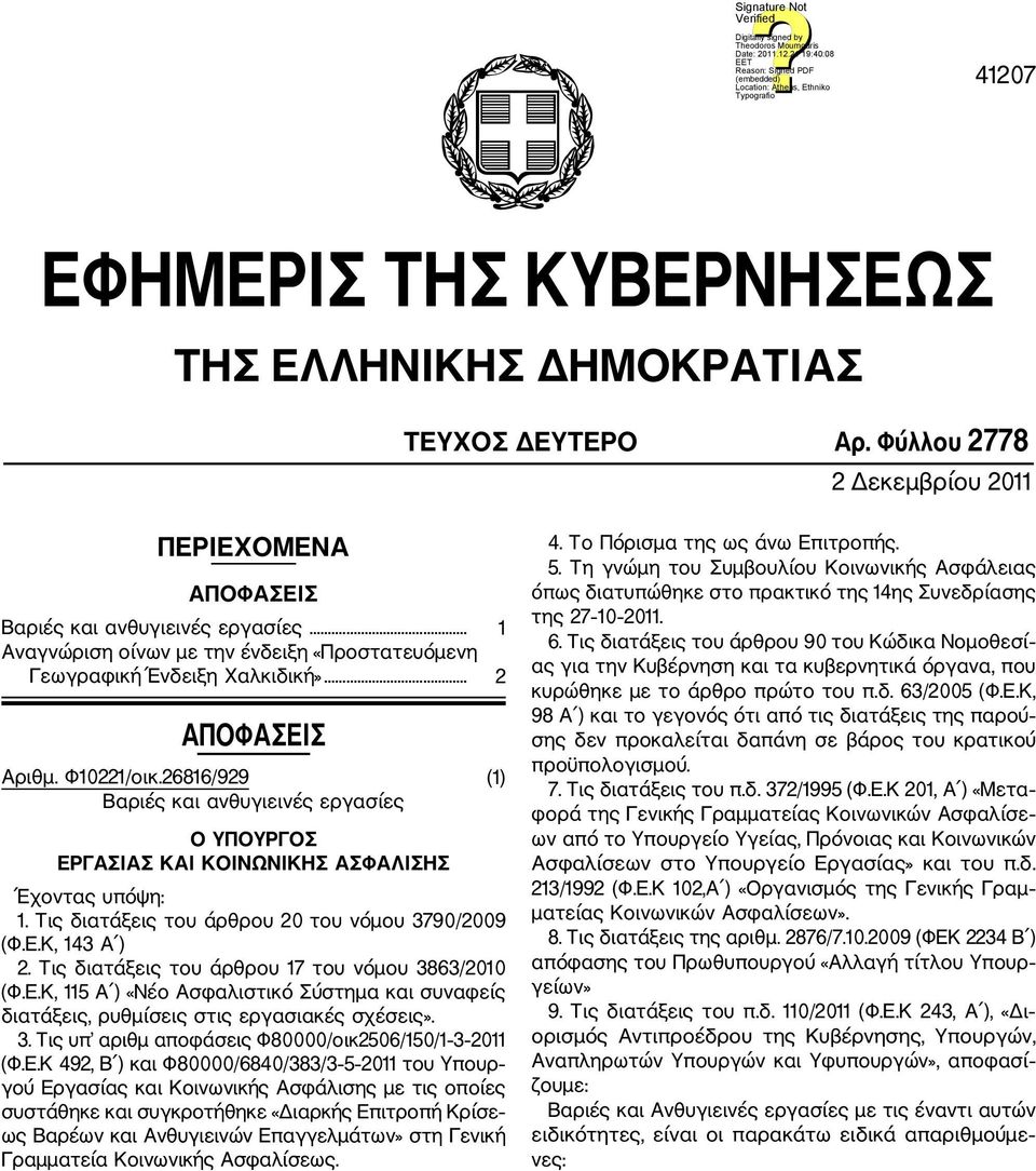 26816/929 (1) Βαριές και ανθυγιεινές εργασίες Ο ΥΠΟΥΡΓΟΣ ΕΡΓΑΣΙΑΣ ΚΑΙ ΚΟΙΝΩΝΙΚΗΣ ΑΣΦΑΛΙΣΗΣ Έχοντας υπόψη: 1. Τις διατάξεις του άρθρου 20 του νόμου 3790/2009 (Φ.Ε.Κ, 143 Α ) 2.