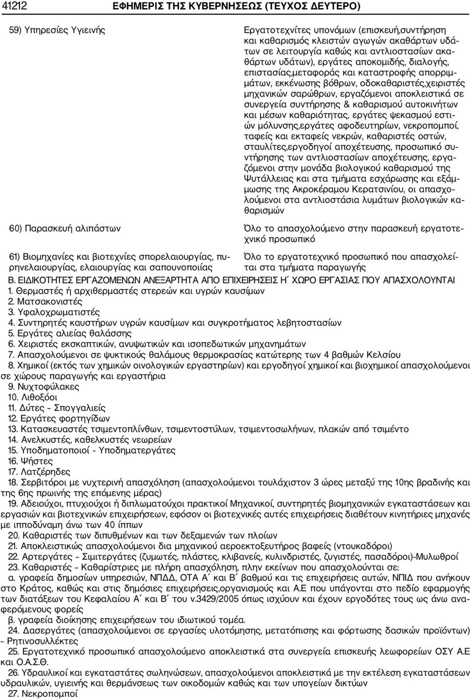 αποκλειστικά σε συνεργεία συντήρησης & καθαρισμού αυτοκινήτων και μέσων καθαριότητας, εργάτες ψεκασμού εστι ών μόλυνσης,εργάτες αφοδευτηρίων, νεκροπομποί, ταφείς και εκταφείς νεκρών, καθαριστές