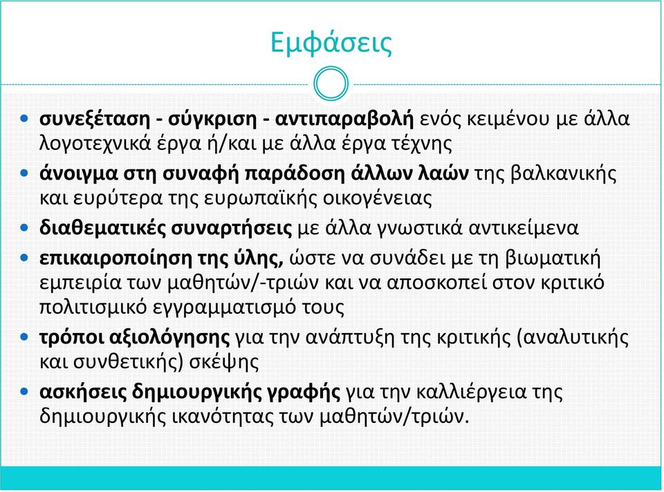 να ςυνάδει με τθ βιωματικι εμπειρία των μακθτϊν/-τριϊν και να αποςκοπεί ςτον κριτικό πολιτιςμικό εγγραμματιςμό τουσ τρόποι αξιολόγηςησ για τθν