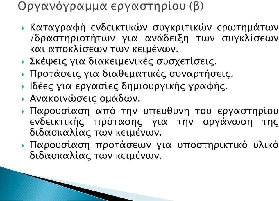 Ιδέερ για επγαςίερ δημιοτπγικήρ γπαυήρ. Ανακοινώςειρ ομάδψν.