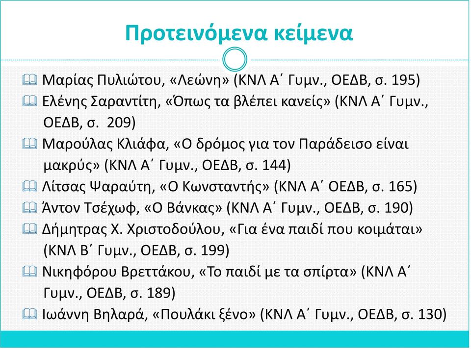 209) Μαροφλασ Κλιάφα, «Ο δρόμοσ για τον Παράδειςο είναι μακρφσ» (ΚΝΛ Αϋ Γυμν., ΟΕΔΒ, ς.