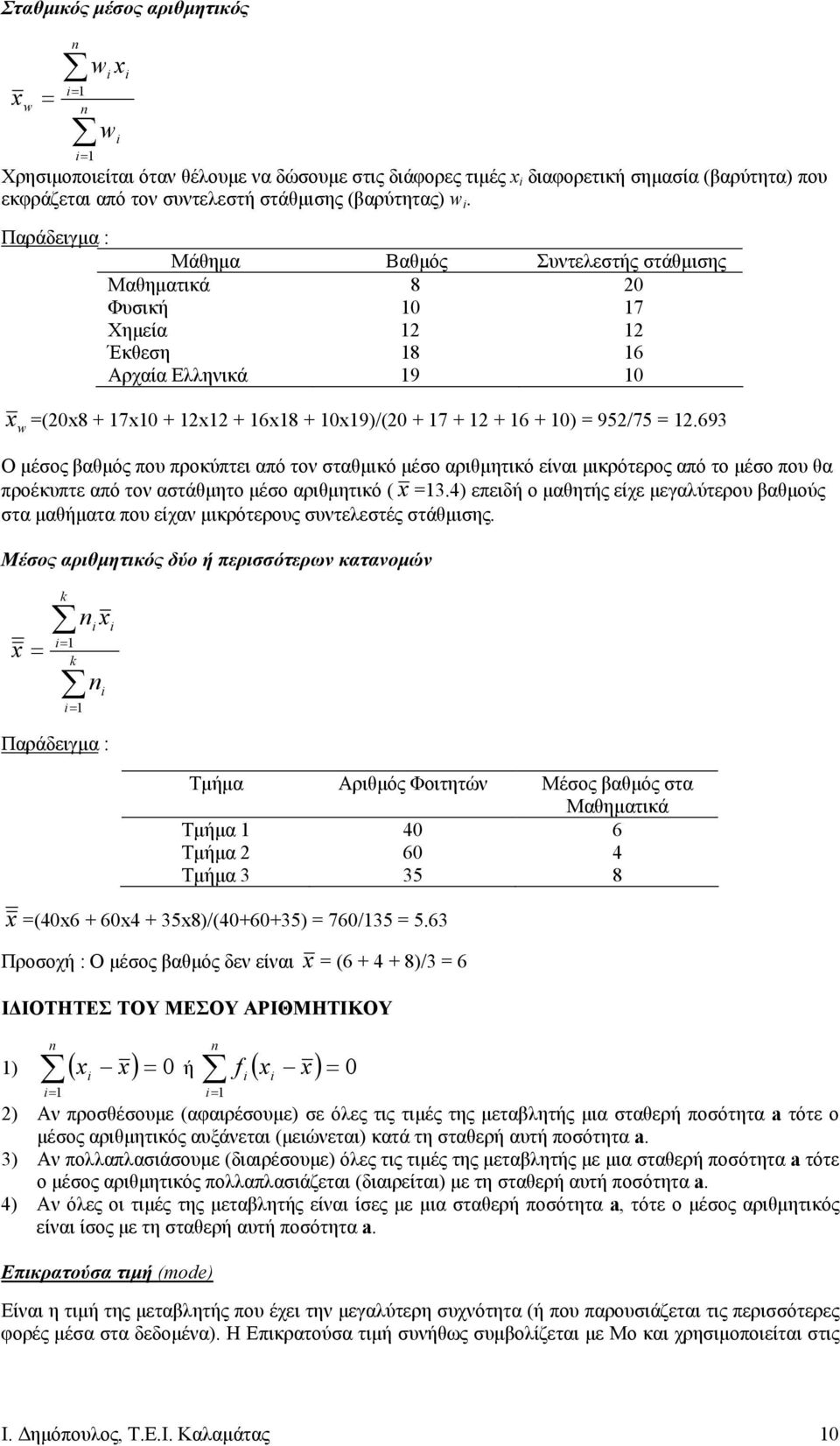 είναι µικρότερος από το µέσο που θα προέκυπτε από τον αστάθµητο µέσο αριθµητικό ( 34 επειδή ο µαθητής είχε µεγαλύτερου βαθµούς στα µαθήµατα που είχαν µικρότερους συντελεστές στάθµισης Μέσος