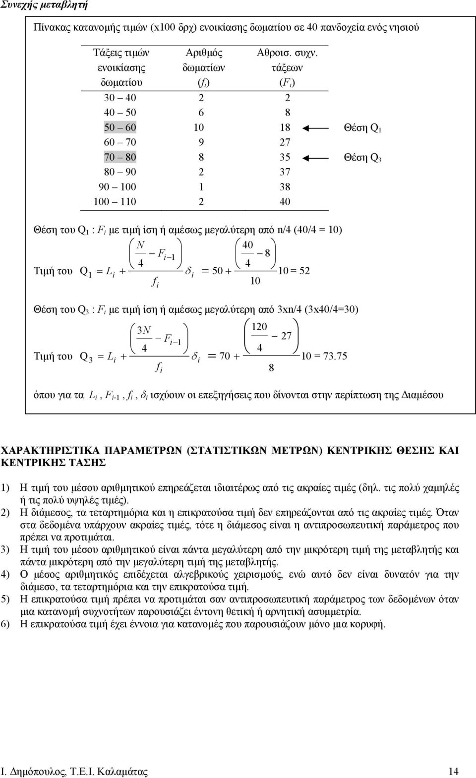 µεγαλύτερη από 3/4 (340/430 Τιµή του 3N 0 F 7 4 4 Q3 L δ 70 0 7375 8 όπου για τα L, F -,, δ ισχύουν οι επεξηγήσεις που δίνονται στην περίπτωση της ιαµέσου ΧΑΡΑΚΤΗΡΙΣΤΙΚΑ ΠΑΡΑΜΕΤΡΩΝ (ΣΤΑΤΙΣΤΙΚΩΝ