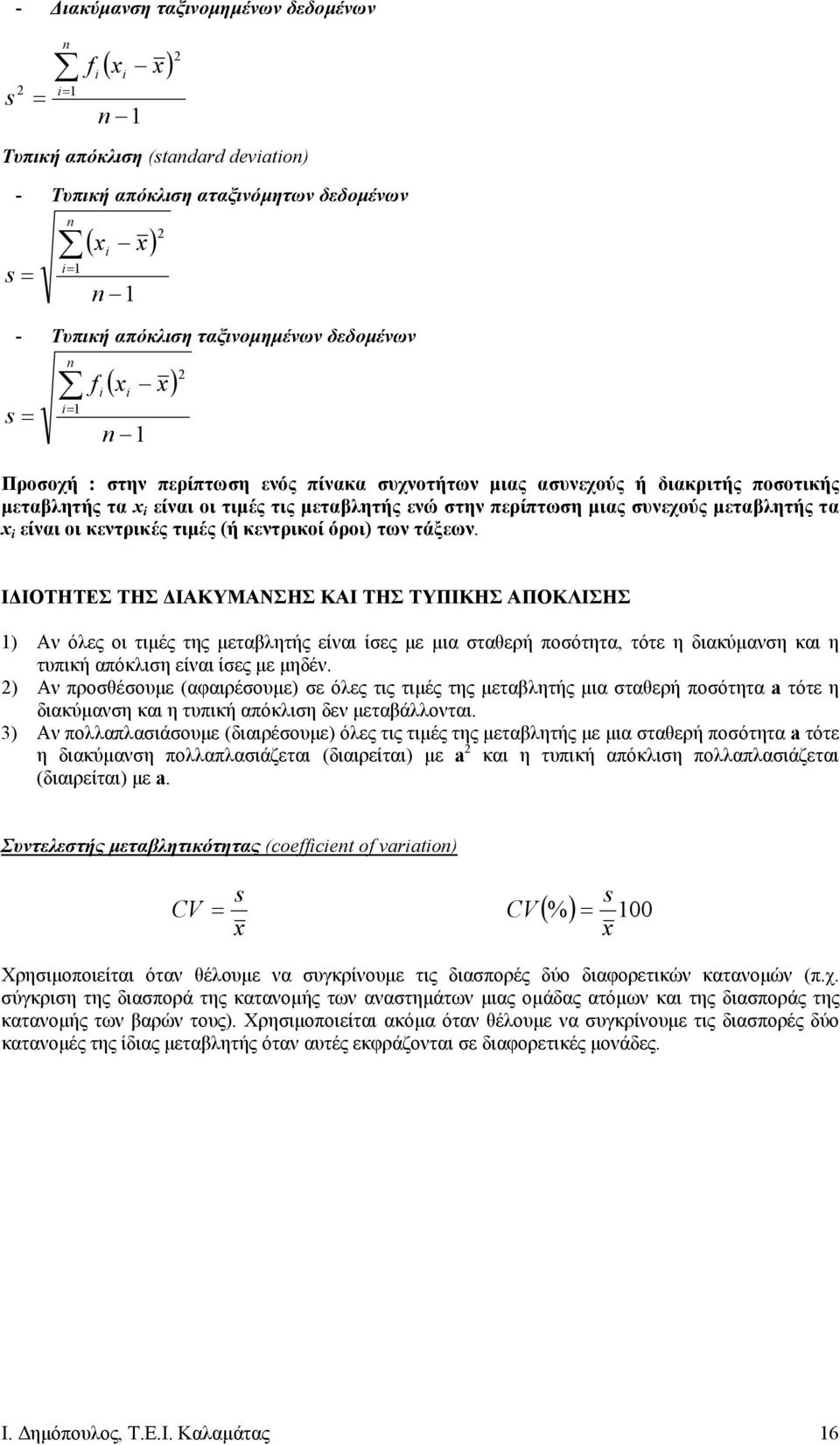 ΙΟΤΗΤΕΣ ΤΗΣ ΙΑΚΥΜΑΝΣΗΣ ΚΑΙ ΤΗΣ ΤΥΠΙΚΗΣ ΑΠΟΚΛΙΣΗΣ Αν όλες οι τιµές της µεταβλητής είναι ίσες µε µια σταθερή ποσότητα, τότε η διακύµανση και η τυπική απόκλιση είναι ίσες µε µηδέν Αν προσθέσουµε