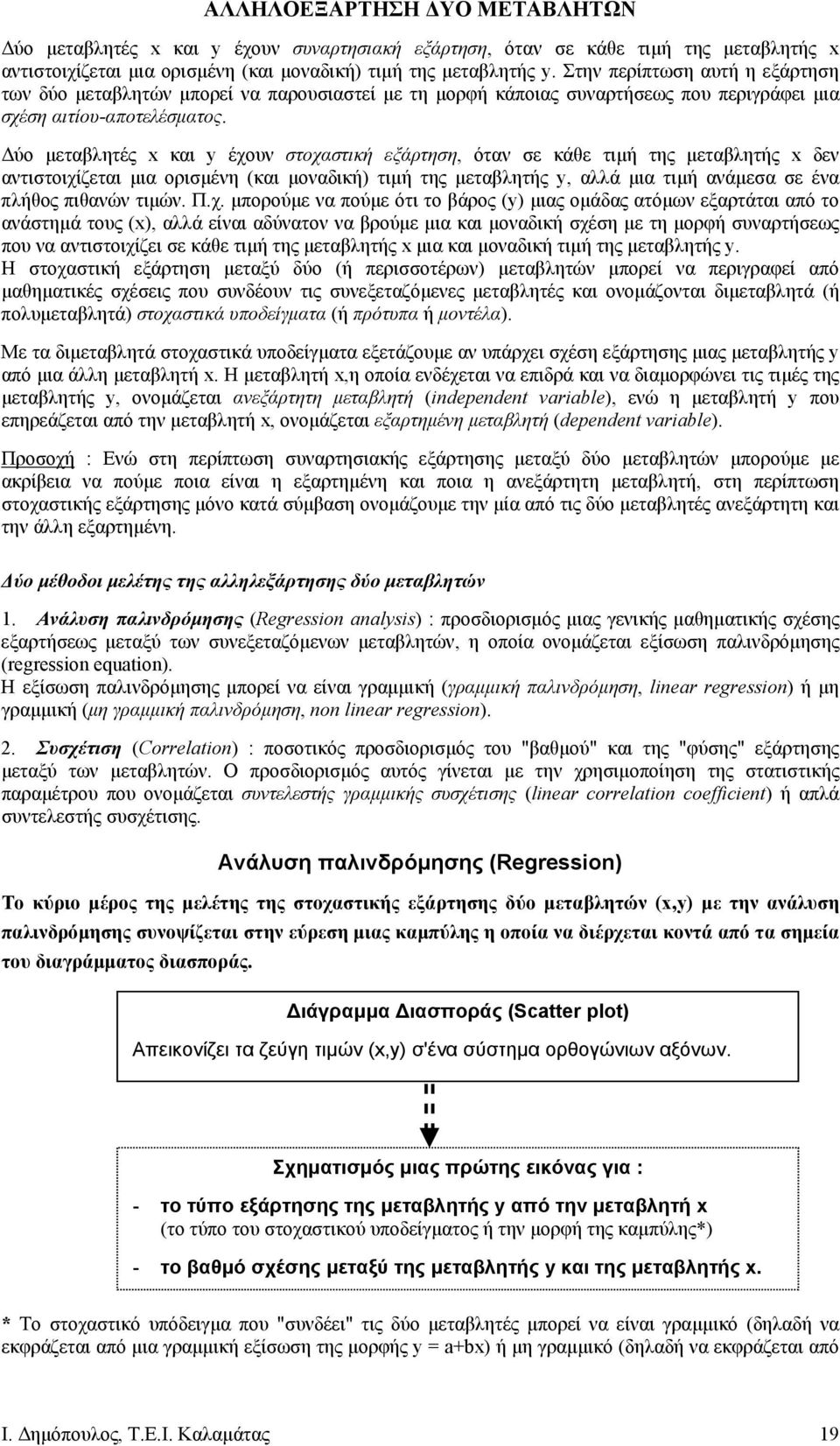 µεταβλητής δεν αντιστοιχίζεται µια ορισµένη (και µοναδική τιµή της µεταβλητής y, αλλά µια τιµή ανάµεσα σε ένα πλήθος πιθανών τιµών Πχ µπορούµε να πούµε ότι το βάρος (y µιας οµάδας ατόµων εξαρτάται