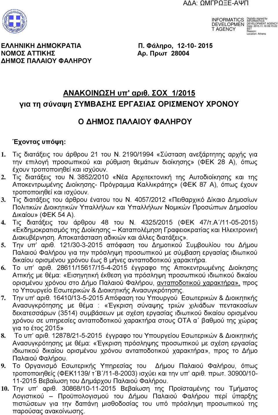 2190/1994 «Σύσταση ανεξάρτητης αρχής για την επιλογή προσωπικού ρύθμιση θεμάτων διοίκησης» (ΦΕΚ 28 Α), όπως έχουν τροποποιηθεί ισχύουν. 2. Τις διατάξεις του Ν.