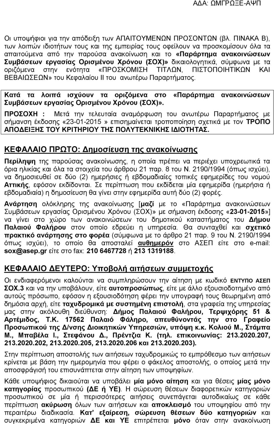 διολογητικά, σύμφωνα με τα οριζόμενα στην ενότητα «ΠΡΟΣΚΟΜΙΣΗ ΤΙΤΛΩΝ, ΠΙΣΤΟΠΟΙΗΤΙΚΩΝ ΚΑΙ ΒΕΒΑΙΩΣΕΩΝ» του Κεφαλαίου ΙΙ του ανωτέρω Παραρτήματος.