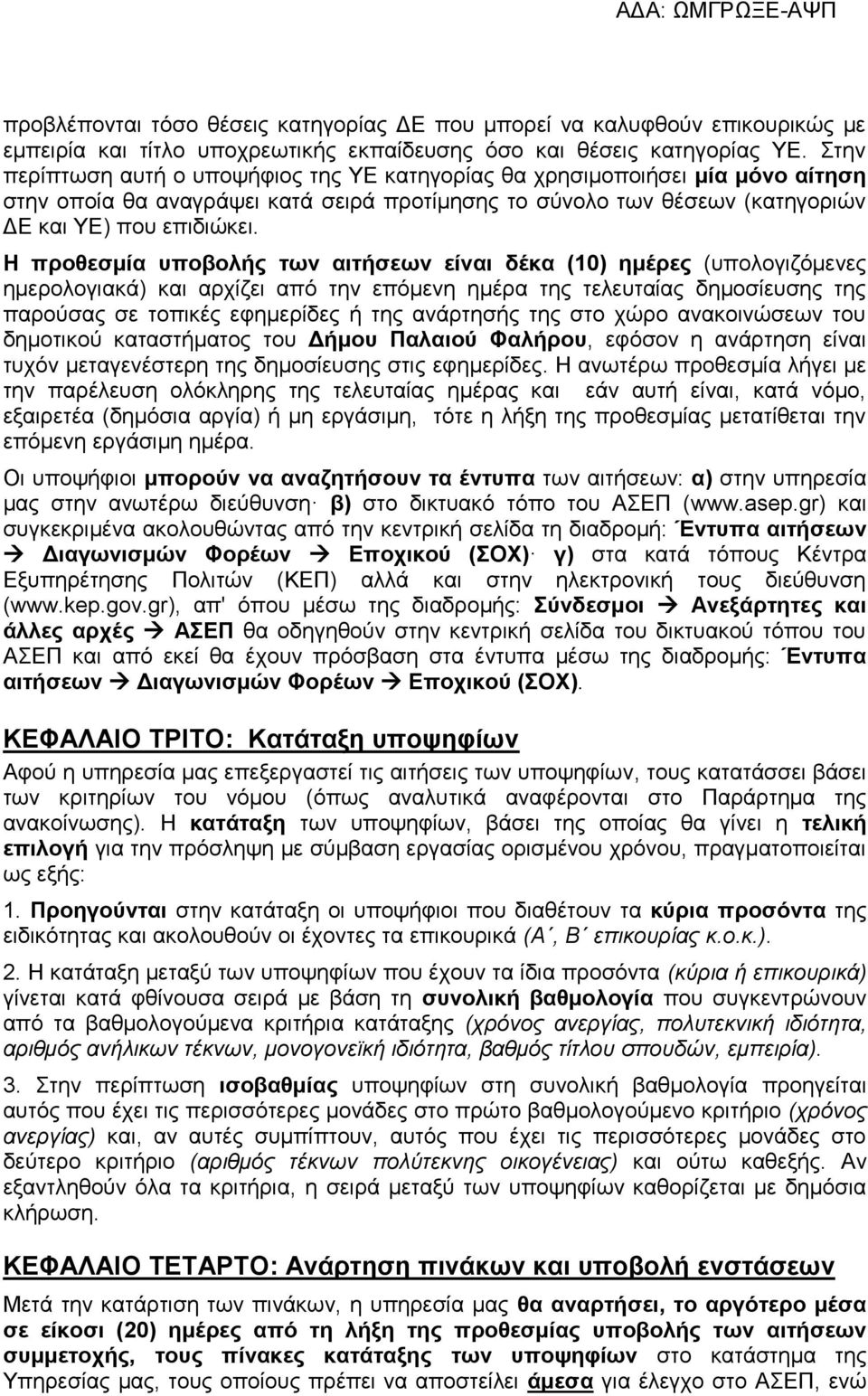 Η προθεσμία υποβολής των αιτήσεων είναι δέκα (10) ημέρες (υπολογιζόμενες ημερολογιακά) αρχίζει από την επόμενη ημέρα της τελευταίας δημοσίευσης της παρούσας σε τοπικές εφημερίδες ή της ανάρτησής της