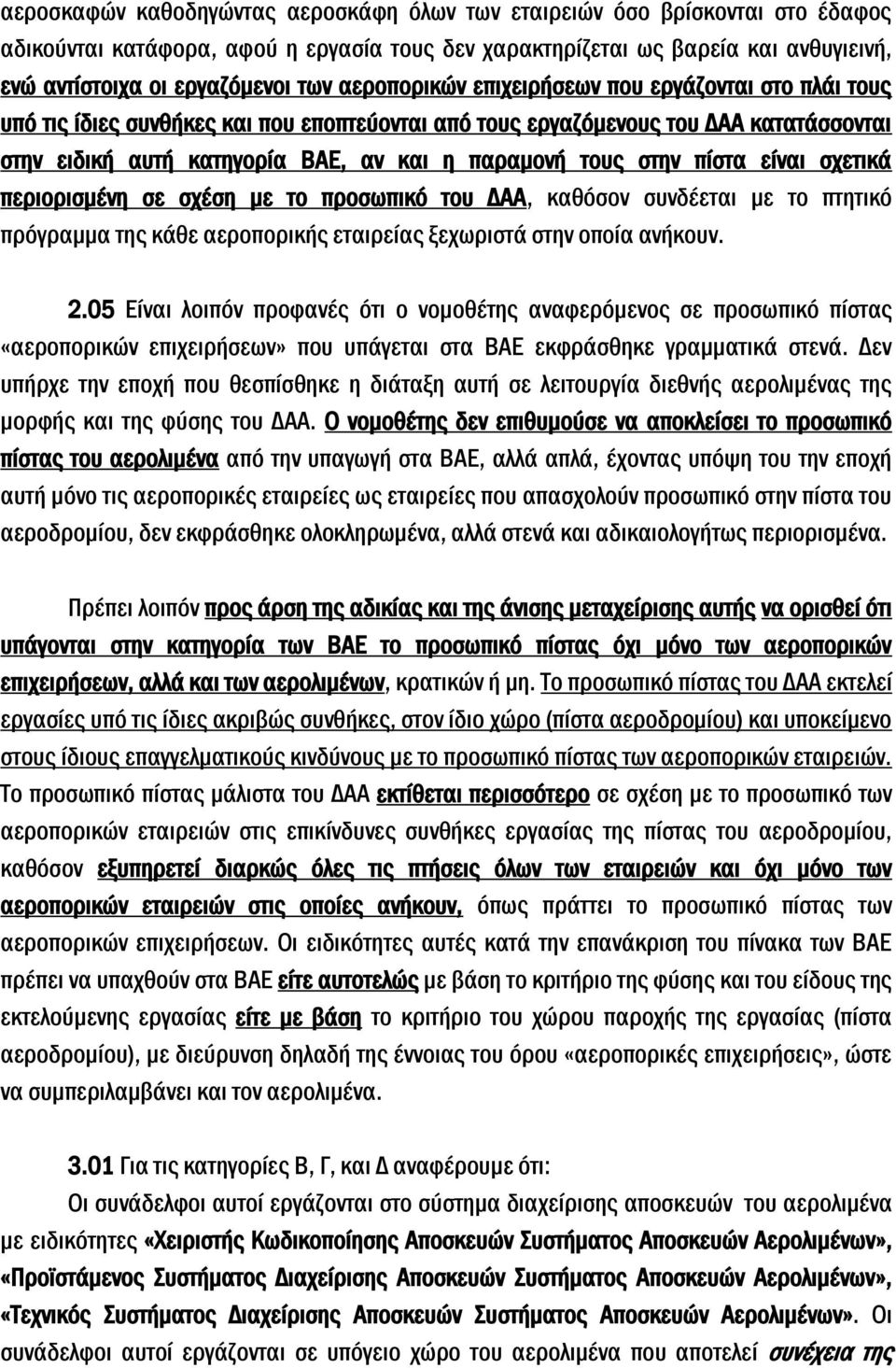 στην πίστα είναι σχετικά περιορισμένη σε σχέση με το προσωπικό του ΔΑΑ, καθόσον συνδέεται με το πτητικό πρόγραμμα της κάθε αεροπορικής εταιρείας ξεχωριστά στην οποία ανήκουν. 2.