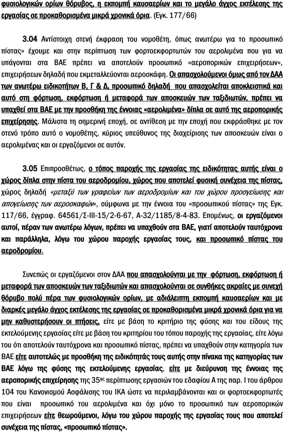 «αεροπορικών επιχειρήσεων», επιχειρήσεων δηλαδή που εκμεταλλεύονται αεροσκάφη.