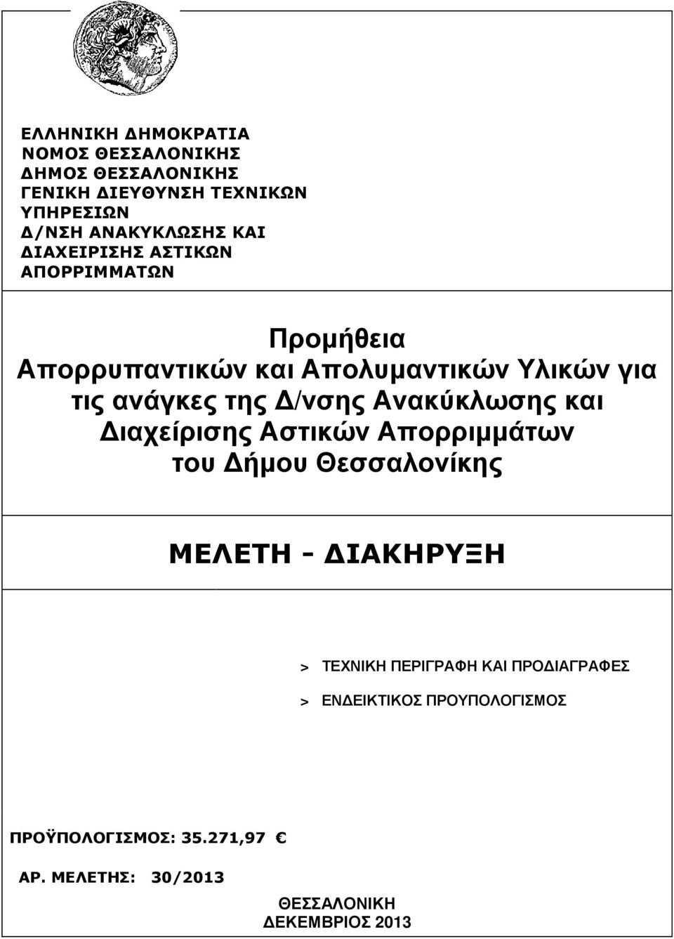 Ανακύκλωσης και ιαχείρισης Αστικών Απορριµµάτων του ήµου Θεσσαλονίκης ΜΕΛΕΤΗ - ΙΑΚΗΡΥΞΗ > ΤΕΧΝΙΚΗ ΠΕΡΙΓΡΑΦΗ ΚΑΙ