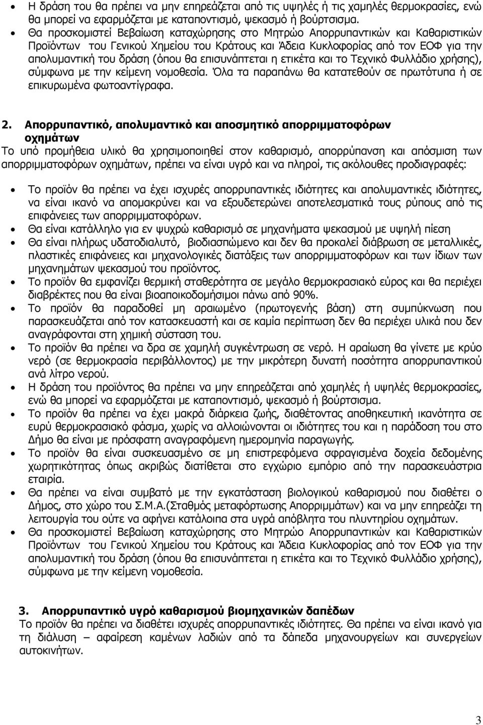 επισυνάπτεται η ετικέτα και το Τεχνικό Φυλλάδιο χρήσης), σύµφωνα µε την κείµενη νοµοθεσία. Όλα τα παραπάνω θα κατατεθούν σε πρωτότυπα ή σε επικυρωµένα φωτοαντίγραφα. 2.