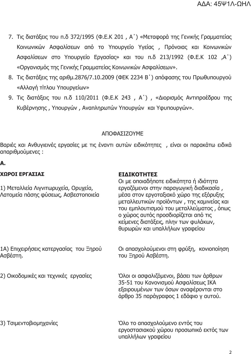 Τις διατάξεις του π.δ 110/2011 (Φ.Ε.Κ 243, Α ), «Διορισμός Αντιπροέδρου της Κυβέρνησης, Υπουργών, Αναπληρωτών Υπουργών και Υφυπουργών».