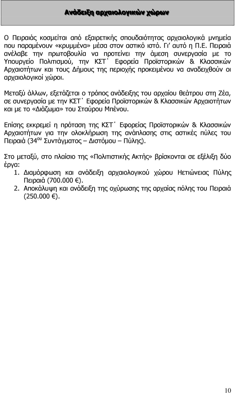 αναδειχθούν οι αρχαιολογικοί χώροι.