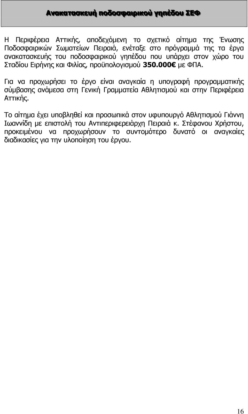 Για να προχωρήσει το έργο είναι αναγκαία η υπογραφή προγραμματικής σύμβασης ανάμεσα στη Γενική Γραμματεία Αθλητισμού και στην Περιφέρεια Αττικής.